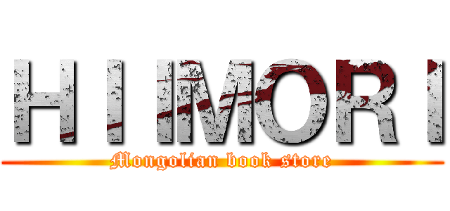 ＨＩＩＭＯＲＩ (Mongolian book store)