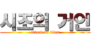 시조의 거인 (attack on titan)