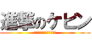 進撃のケビン (もうケビンのライフはゼロ)