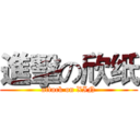 進擊の欣纸 (attack on XIN)