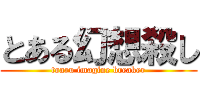 とある幻想殺し (toaru imagine breaker)