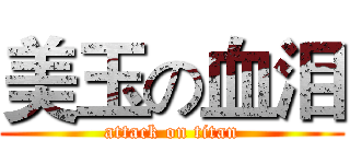 美玉の血泪 (attack on titan)