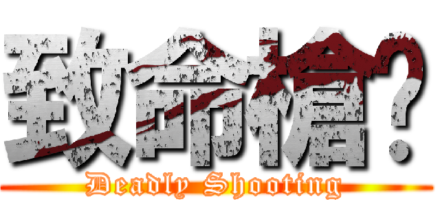 致命槍擊 (Deadly Shooting)