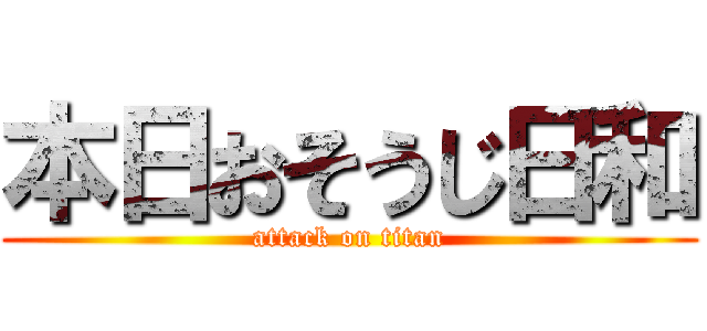 本日おそうじ日和 (attack on titan)