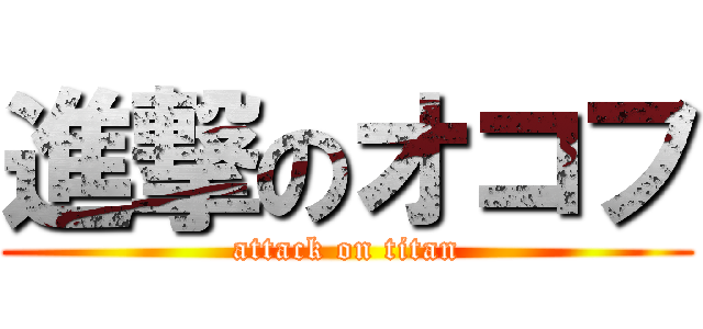 進撃のオコフ (attack on titan)