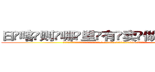 日喀则哪里有卖做牌药水 (日喀则哪里有卖做牌药水【 电.话 182x0202x0896 V信同号】 
常强大，角色也特别多，男女角色各有18个可供选择。微微选择的红衣女侠是比较少有人选的，倒不是说女侠外表不漂亮，而是因为她的武
)
