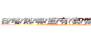日喀则哪里有卖做牌药水 (日喀则哪里有卖做牌药水【 电.话 182x0202x0896 V信同号】 
常强大，角色也特别多，男女角色各有18个可供选择。微微选择的红衣女侠是比较少有人选的，倒不是说女侠外表不漂亮，而是因为她的武
)