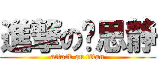 進撃の陈思静 (attack on titan)