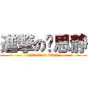 進撃の陈思静 (attack on titan)