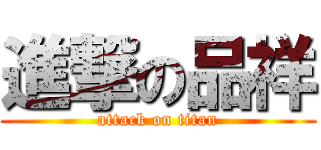 進撃の品祥 (attack on titan)