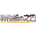 幹伶娘の之巴 (Fuck your mother vagina)
