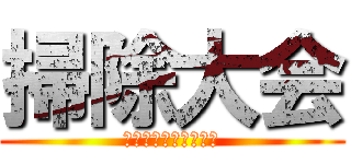 掃除大会 (感謝の気持ちを込めて)