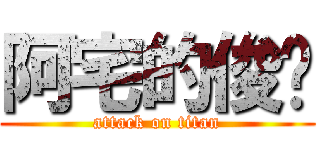 阿宅的俊夆 (attack on titan)