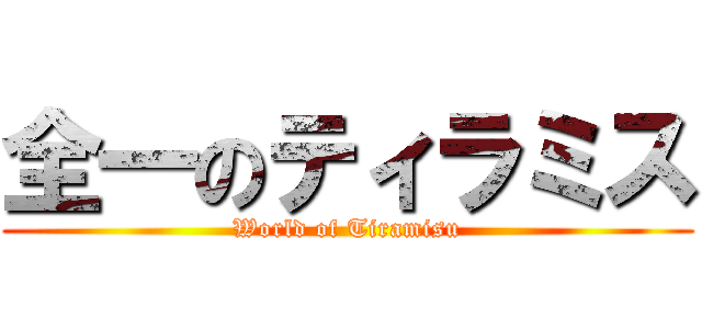 全一のティラミス (World of Tiramisu)