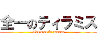 全一のティラミス (World of Tiramisu)