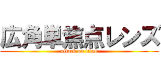 広角単焦点レンズ (attack on titan)