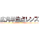 広角単焦点レンズ (attack on titan)
