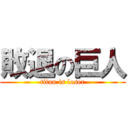 敗退の巨人 (titan is loser)