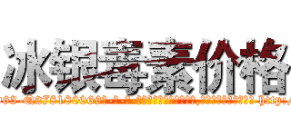 冰银毒素价格 (冰银毒素价格【电-186x2687x6963-Q278180069元-吉-药-业】我们做的是长期生意,靠的是老客户长期支持 http://sngk.net/w0TUqy
)