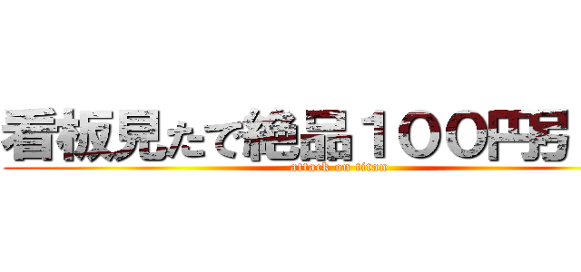 看板見たで絶品１００円引き円 (attack on titan)