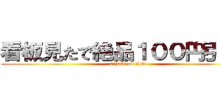 看板見たで絶品１００円引き円 (attack on titan)