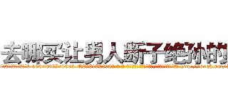 去哪买让男人断子绝孙的药 (去哪买让男人断子绝孙的药【电-186x2687x6963-Q278180069元-吉-药-业】我们做的是长期生意,靠的是老客户长期支持 http://sngk.net/3hEZRy
)