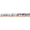 去哪买让男人断子绝孙的药 (去哪买让男人断子绝孙的药【电-186x2687x6963-Q278180069元-吉-药-业】我们做的是长期生意,靠的是老客户长期支持 http://sngk.net/3hEZRy
)
