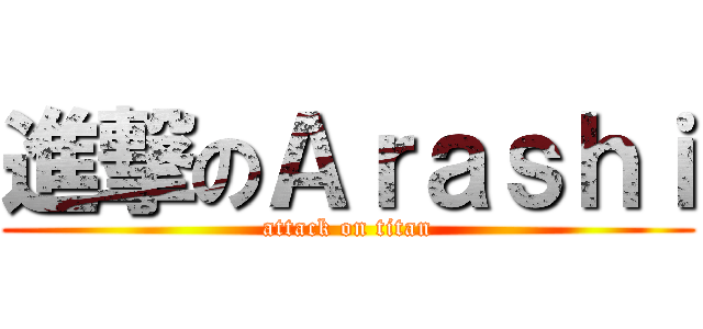 進撃のＡｒａｓｈｉ (attack on titan)