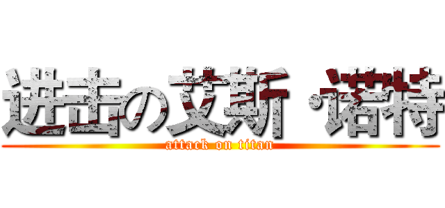 进击の艾斯·诺特 (attack on titan)