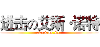 进击の艾斯·诺特 (attack on titan)