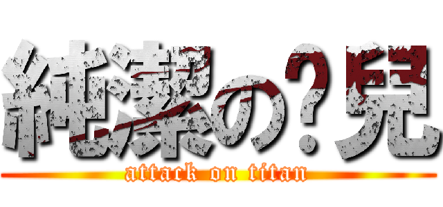 純潔の憨兒 (attack on titan)