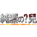 純潔の憨兒 (attack on titan)