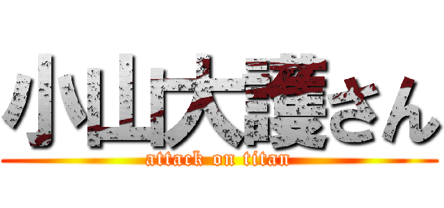 小山大護さん (attack on titan)