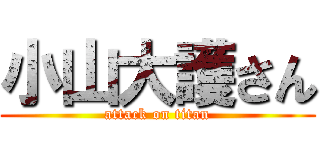 小山大護さん (attack on titan)
