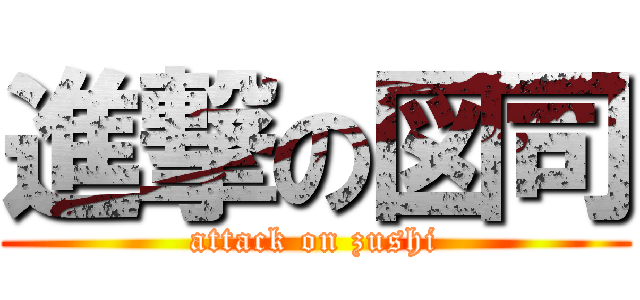 進撃の図司 (attack on zushi)