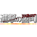 進撃の図司 (attack on zushi)