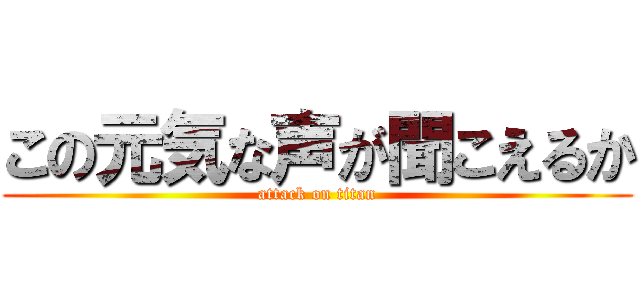 この元気な声が聞こえるか (attack on titan)