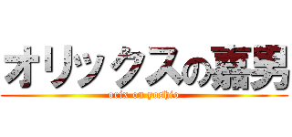 オリックスの嘉男 (orix on yoshio)