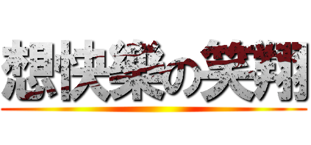 想快樂の笑翔 ()