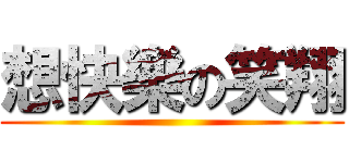 想快樂の笑翔 ()