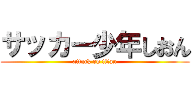 サッカー少年しおん (attack on titan)