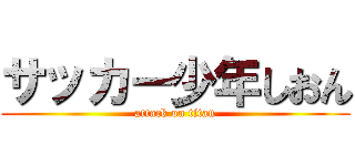 サッカー少年しおん (attack on titan)