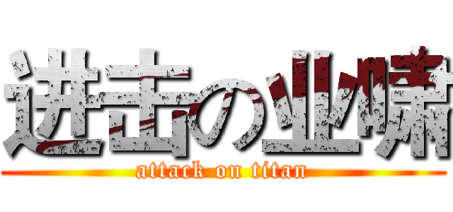 进击の业啸 (attack on titan)