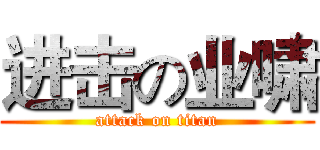 进击の业啸 (attack on titan)