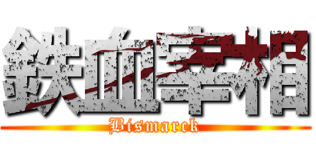 鉄血宰相 (Bismarck)