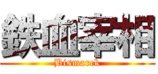 鉄血宰相 (Bismarck)