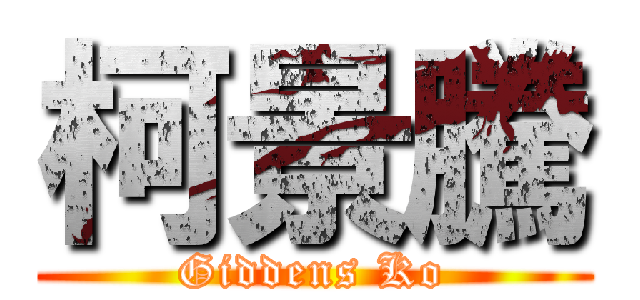 柯景騰 (Giddens Ko)