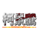 柯景騰 (Giddens Ko)