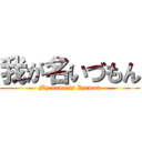 我が名いづもん (My name is Izumon)