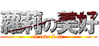 蘿莉の美好 (I love Loli)
